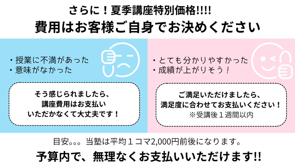 夏期講座特別価格。費用はお客様自身でお決めください。予算内で無理なくお支払いいただけます。