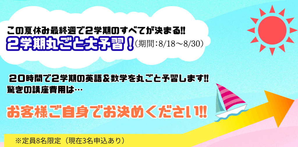 この夏休み最終週で2学期の全てが決まる2学期丸ごと大予習。20時間で2学期の英語＆数学を丸ごと予習します。講座費用はお客様ご自身でお決めください。